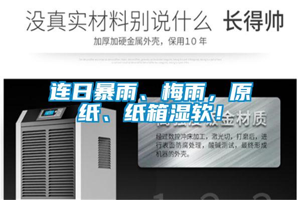 連日暴雨、梅雨,原紙、紙箱濕軟!