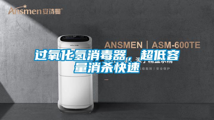 過氧化氫消毒器，超低容量消殺快速