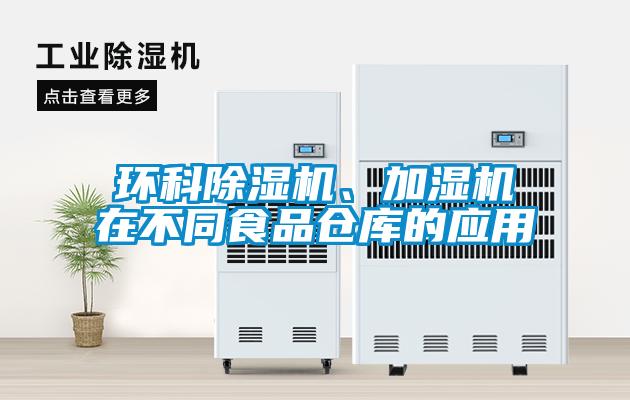 環科除濕機、加濕機在不同食品倉庫的應用
