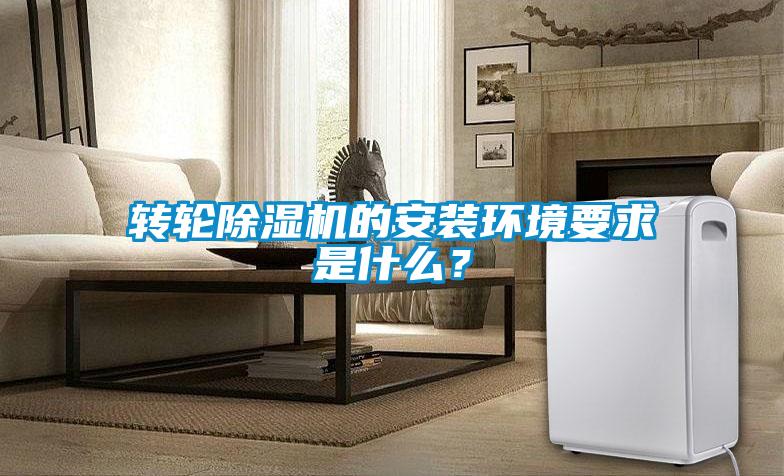 轉輪除濕機的安裝環境要求是什么？