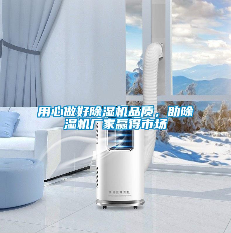 用心做好除濕機品質(zhì)，助除濕機廠家贏得市場