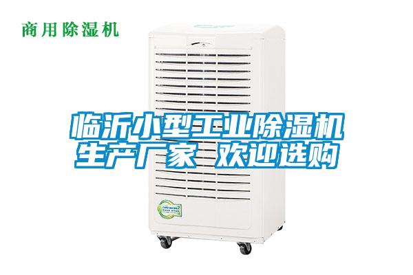 臨沂小型工業除濕機生產廠家 歡迎選購