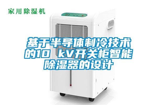 基于半導體制冷技術的10 kV開關柜智能除濕器的設計