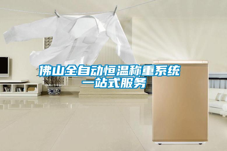 佛山全自動恒溫稱重系統 一站式服務