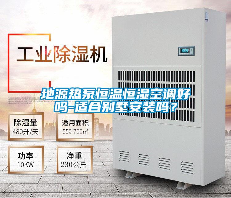 地源熱泵恒溫恒濕空調(diào)好嗎-適合別墅安裝嗎？
