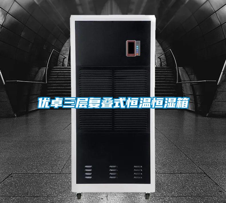 優(yōu)卓三層復疊式恒溫恒濕箱