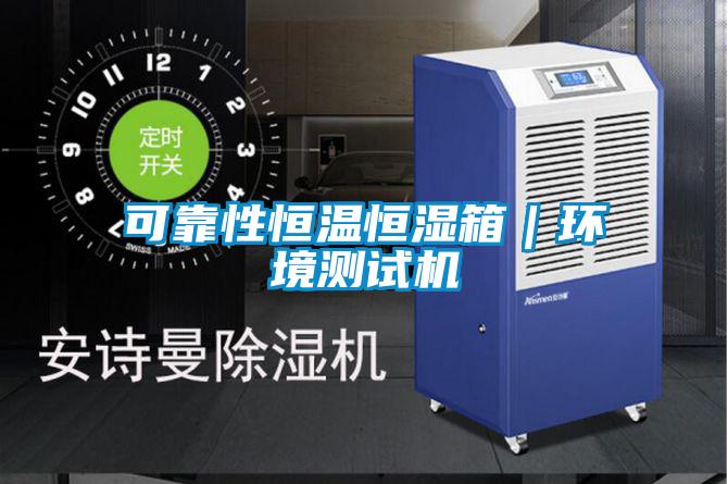 可靠性恒溫恒濕箱|環境測試機