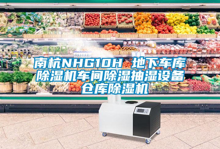 南杭NHG10H 地下車(chē)庫(kù)除濕機(jī)車(chē)間除濕抽濕設(shè)備 倉(cāng)庫(kù)除濕機(jī)