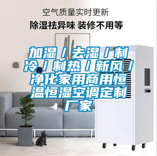 加濕/去濕/制冷/制熱/新風(fēng)/凈化家用商用恒溫恒濕空調(diào)定制廠家