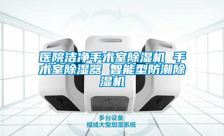 醫(yī)院潔凈手術室除濕機 手術室除濕器 智能型防潮除濕機