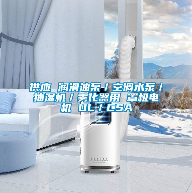 供應(yīng) 潤(rùn)滑油泵／空調(diào)水泵／抽濕機(jī)／霧化器用 罩極電機(jī) UL／CSA