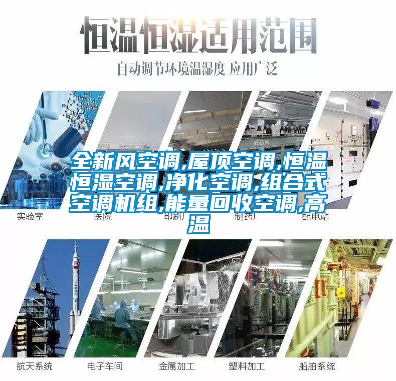 全新風空調(diào),屋頂空調(diào),恒溫恒濕空調(diào),凈化空調(diào),組合式空調(diào)機組,能量回收空調(diào),高溫