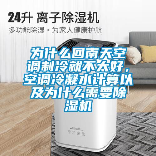 為什么回南天空調制冷就不太好,空調冷凝水計算以及為什么需要除濕機