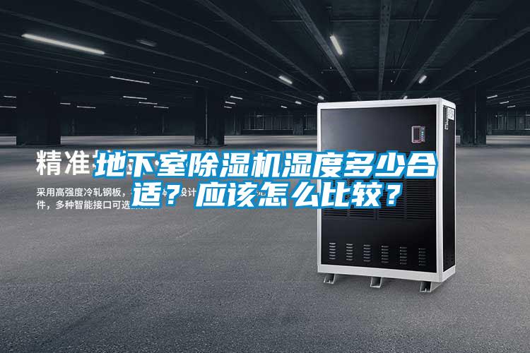 地下室除濕機濕度多少合適？應(yīng)該怎么比較？