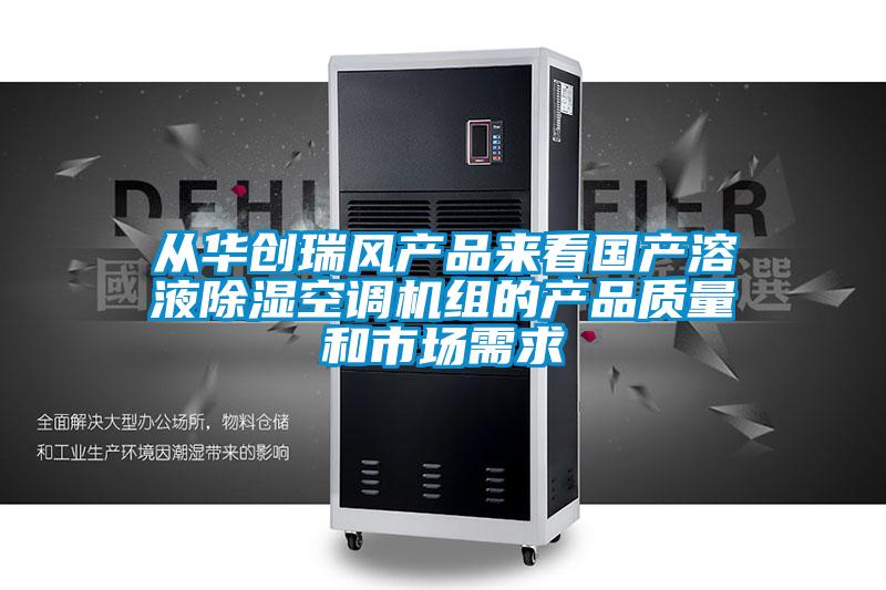 從華創(chuàng)瑞風(fēng)產(chǎn)品來看國(guó)產(chǎn)溶液除濕空調(diào)機(jī)組的產(chǎn)品質(zhì)量和市場(chǎng)需求