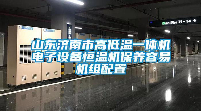 山東濟南市高低溫一體機電子設備恒溫機保養(yǎng)容易機組配置