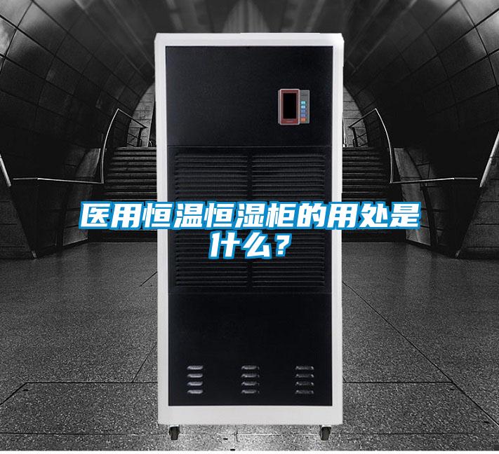醫用恒溫恒濕柜的用處是什么？