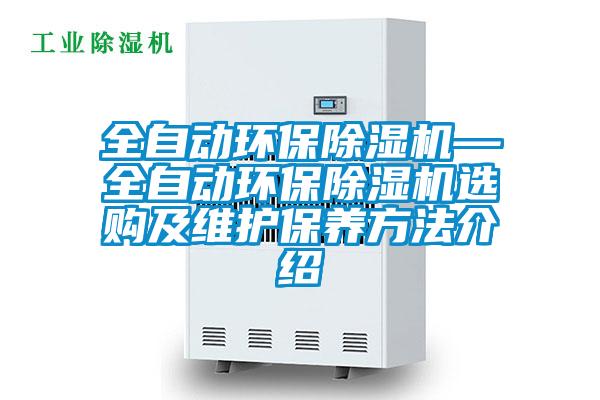 全自動環保除濕機—全自動環保除濕機選購及維護保養方法介紹