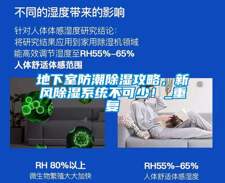地下室防潮除濕攻略，新風除濕系統不可少！_重復