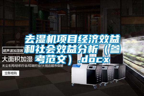 去濕機項目經(jīng)濟效益和社會效益分析(參考范文).docx