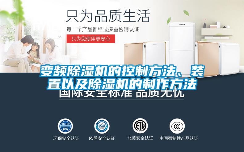 變頻除濕機(jī)的控制方法、裝置以及除濕機(jī)的制作方法