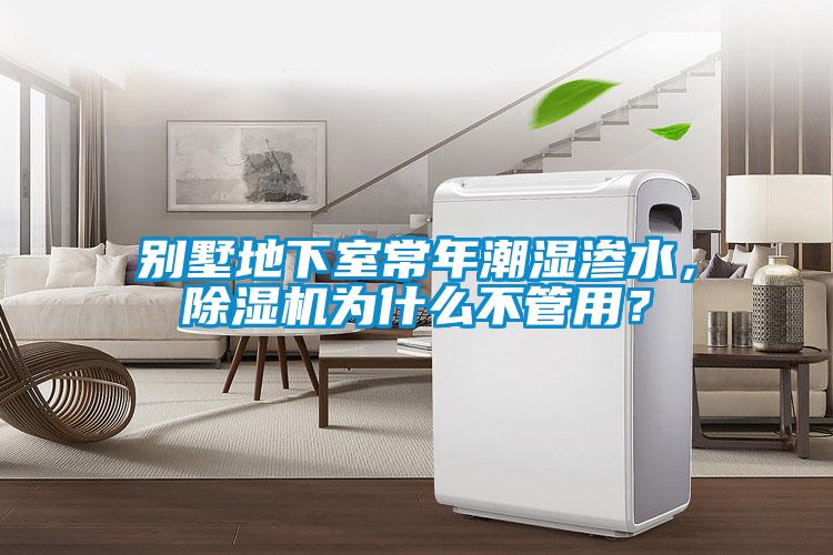 別墅地下室常年潮濕滲水，除濕機為什么不管用？