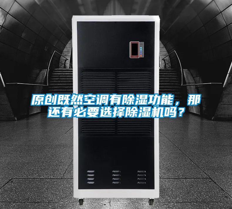 原創(chuàng)既然空調(diào)有除濕功能,那還有必要選擇除濕機嗎?