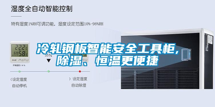 冷軋鋼板智能安全工具柜,除濕、恒溫更便捷