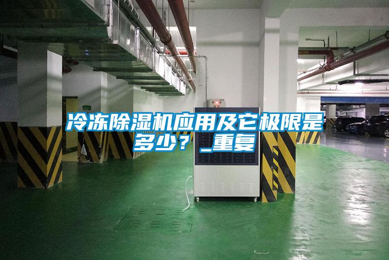 冷凍除濕機應用及它極限是多少？_重復