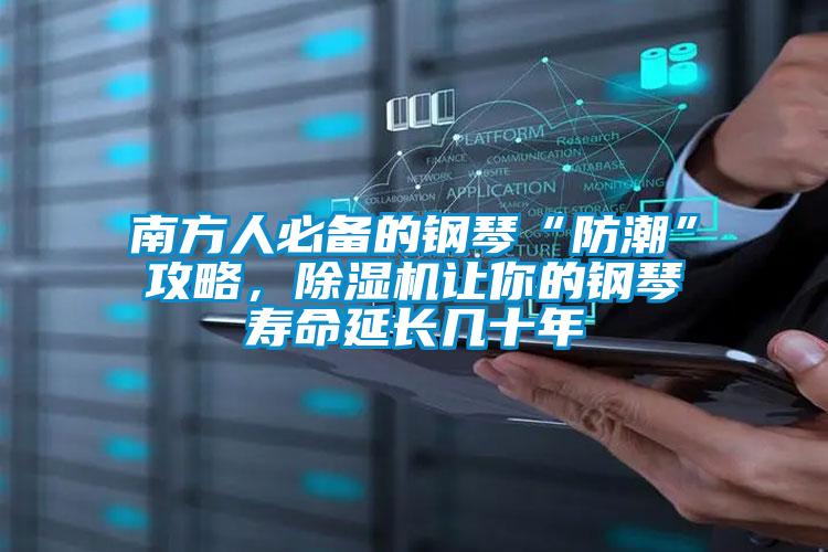 南方人必備的鋼琴“防潮”攻略,除濕機讓你的鋼琴壽命延長幾十年