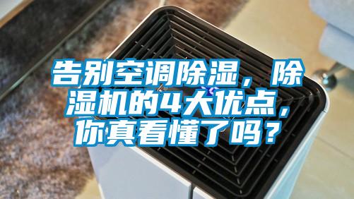 告別空調(diào)除濕，除濕機的4大優(yōu)點，你真看懂了嗎？