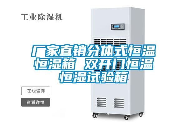 廠家直銷分體式恒溫恒濕箱 雙開(kāi)門恒溫恒濕試驗(yàn)箱