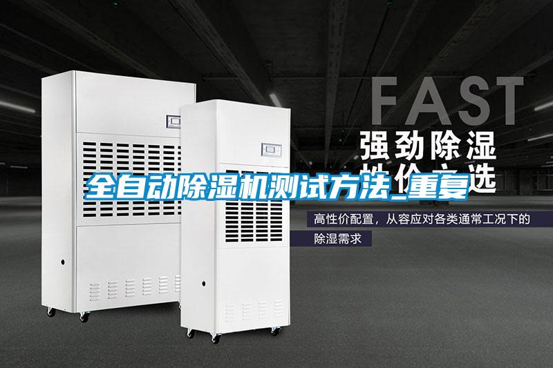 全自動除濕機測試方法_重復