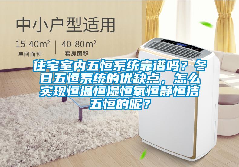 住宅室內五恒系統靠譜嗎？冬日五恒系統的優缺點，怎么實現恒溫恒濕恒氧恒靜恒潔五恒的呢？