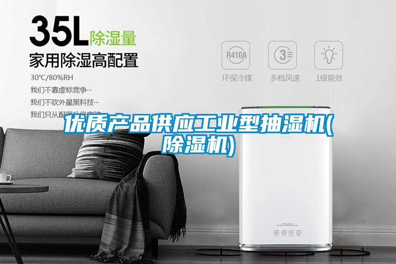 優(yōu)質產(chǎn)品供應工業(yè)型抽濕機(除濕機)