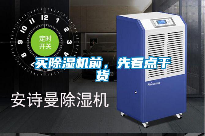 買除濕機(jī)前，先看點(diǎn)干貨