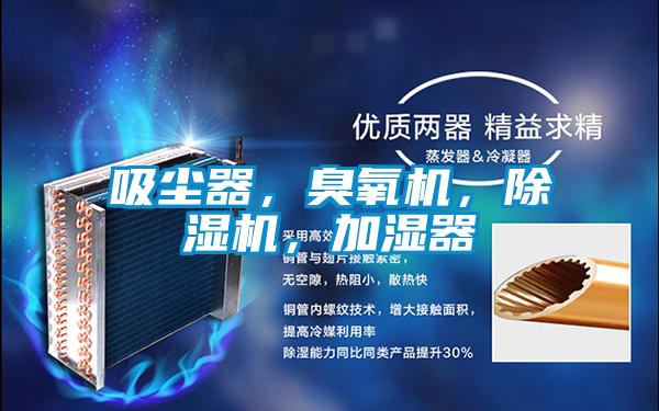 吸塵器,臭氧機(jī),除濕機(jī),加濕器