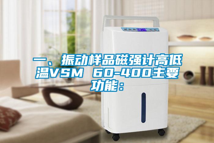 一、振動樣品磁強(qiáng)計(jì)高低溫VSM 60-400主要功能：