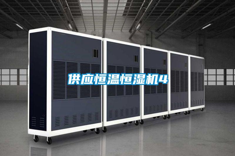 供應恒溫恒濕機4