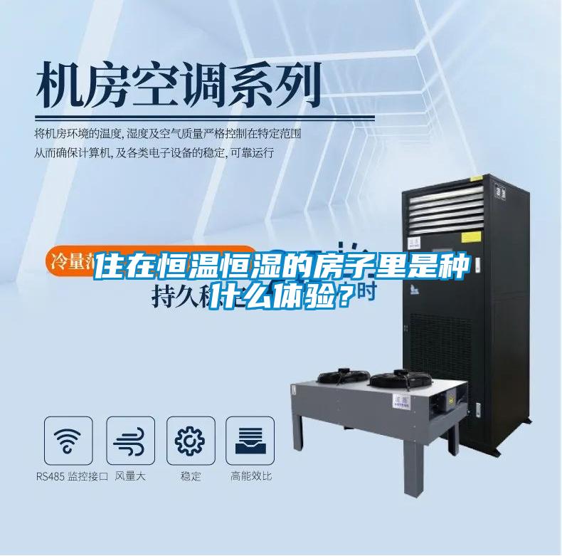 住在恒溫恒濕的房子里是種什么體驗(yàn)？