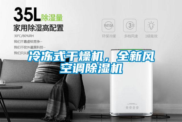 冷凍式干燥機,全新風(fēng)空調(diào)除濕機