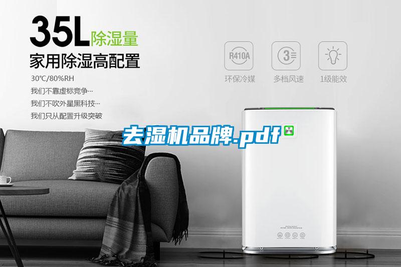 去濕機(jī)品牌.pdf