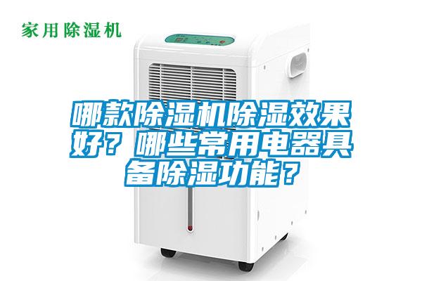 哪款除濕機除濕效果好？哪些常用電器具備除濕功能？