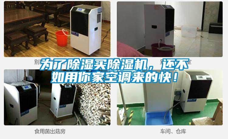 為了除濕買除濕機(jī)，還不如用你家空調(diào)來的快！