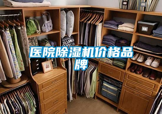 醫(yī)院除濕機(jī)價格品牌