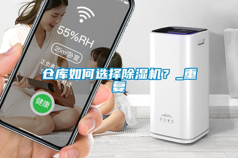 倉庫如何選擇除濕機？_重復