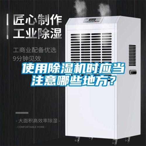 使用除濕機時應當注意哪些地方？