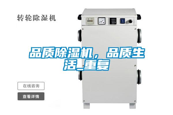 品質(zhì)除濕機，品質(zhì)生活_重復(fù)