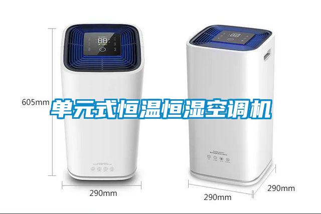 單元式恒溫恒濕空調機