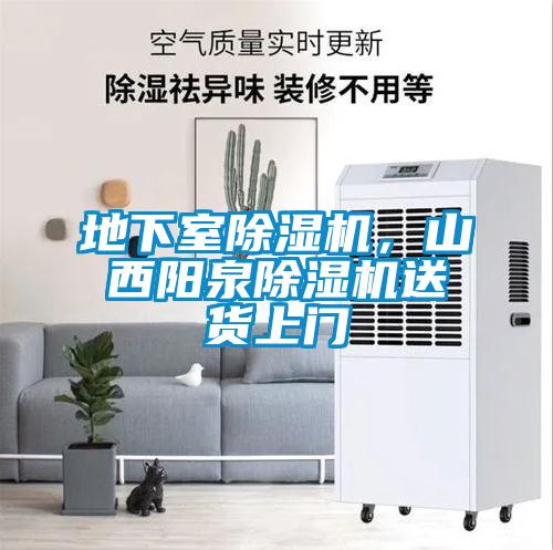 地下室除濕機，山西陽泉除濕機送貨上門